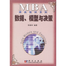 MBA精品教材系列：数据、模型与决策