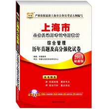 华图·2013上海公务员录用考试专用教材：综合管理历年真题及高分强化试卷