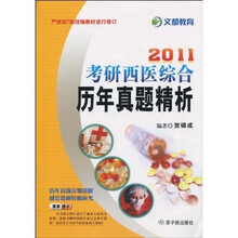 文都教育：2011考研西医综合历年真题精析