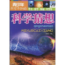 青少年不可不知的科学猜想:天文、数学、物理、化学卷