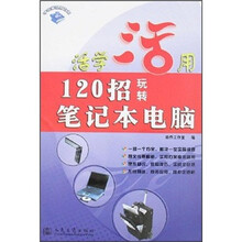 120招玩转笔记本电脑