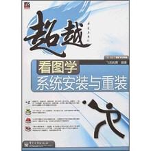 超越:看图学系统安装与重装