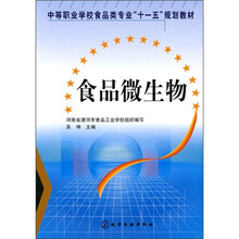 中等职业学校食品类专业“十一五”规划教材：食品微生物