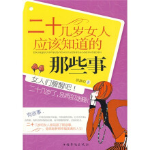 二十几岁女人应该知道的那些事