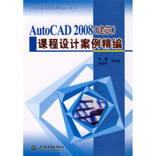 21世纪高等院校课程设计丛书：AutoCAD2008 课程设计安全（建筑）