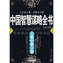 中国智慧谋略全书：上策、中策下策（第7版）