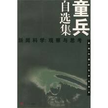 童兵自选集·新闻科学:观察与思考