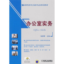 高职高专文秘专业规划教材:办公室实务