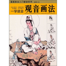 一学就会：观音画法
