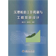 沉埋桩的工作机制与工程加固设计