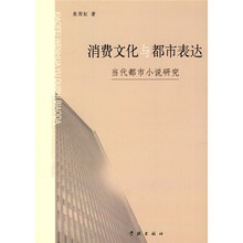 消费文化与都市表达:当代都市小说研究