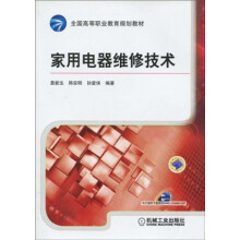 全国高等职业教育规划教材：家用电器维修技术