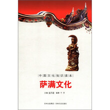 萨满文化/中国文化知识读本