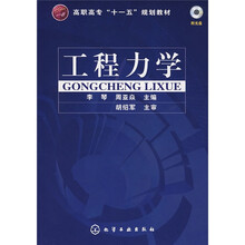 高职高专“十一五”规划教材:工程力学(附光盘)
