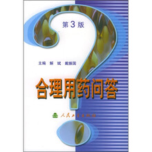 合理用药问答（第3版）