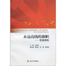 永远高扬的旗帜：党课教程