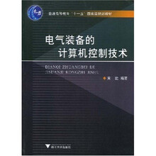 普通高等教育十一五国家级规划教材：电气装备的计算机控制技术