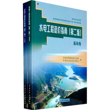水电工程造价指南（第2版）（基础卷·专业卷）（套装共2册）