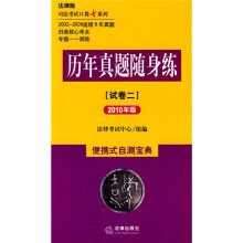 司法考试口袋书系列·历年真题随身练：试卷2（法律版）（2010年版）