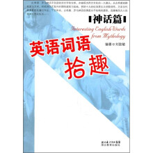 英语词语拾趣:神话篇