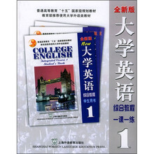 普通高等教育“十五”国家级规划教材:大学英语综合教程一课一练1(全新版)
