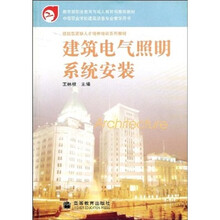 中等职业学校建筑设备专业教学用书：建筑电气照明系统安装