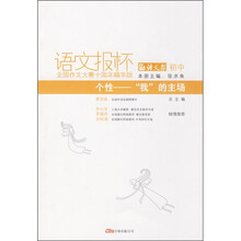 语文报杯全国作文大赛十周年精华版·个性：“我”的主场（初中）