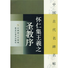 怀仁集王羲之圣教序