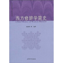 西方修辞学简史