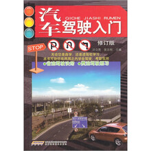 汽车驾驶入门（修订版）