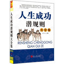 “精装龙”系列丛书:人生成功潜规则大全集(超多选择 超值典藏)