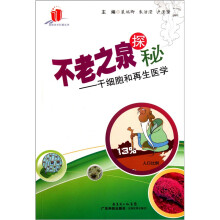 不老之泉探秘：干细胞和再生医学