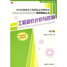 2009全国造价工程师执业资格考试精讲精练丛书·工程造价计价与控制:科目2