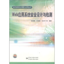 政务信息安全管理与应用丛书：Web应用系统安全设计与检测