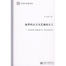 城邦的正义与灵魂的正义:对柏拉图《理想国》的一种批判性分析