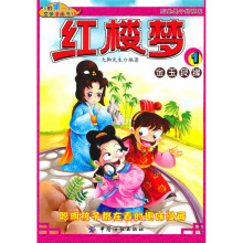 我的第一本文学漫画书15:红楼梦1金玉良缘