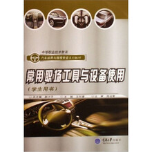 中等职业技术教育汽车运用与维修专业系列教材:常用职场工具与设备使用(学生用书)