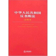 中华人民共和国反垄断法注释本