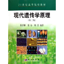 21世纪高等院校教材：现代遗传学原理