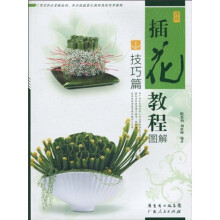 插花教程图解（技巧篇）