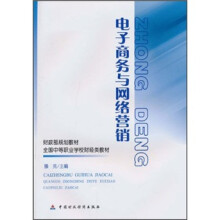 财政部规划教材·全国中等职业学校财经类教材:电子商务与网络营销