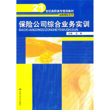 21世纪高职高专规划教材·金融保险系列:保险公司综合业务实训
