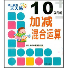 幼儿算术天天练：10以内的加减混合运算