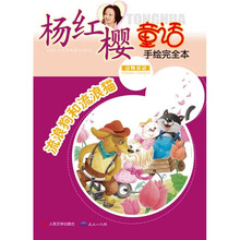 杨红樱童话手绘完全本：流浪狗和流浪猫（动物童话）