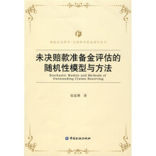 未决赔款准备金评估的随机性模型与方法