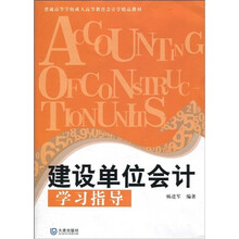 普通高等学校成人高等教育会计学精品教材：建设单位会计学习指导