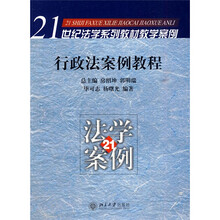 21世纪法学系列教材教学案例:行政法案例教程