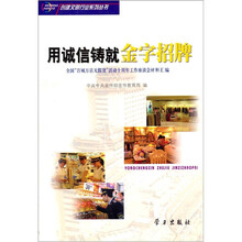 用诚信铸就金字招牌