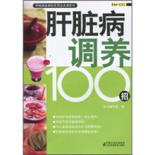 健康100系列：肝脏病调养100招