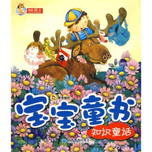 宝宝童书:知识童话